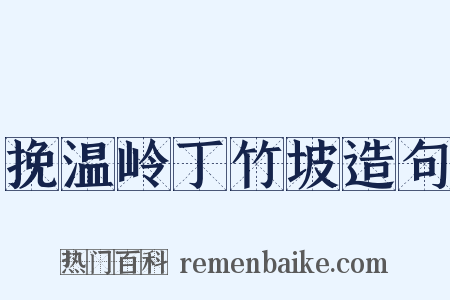 挽温岭丁竹坡造句是什么意思的图片